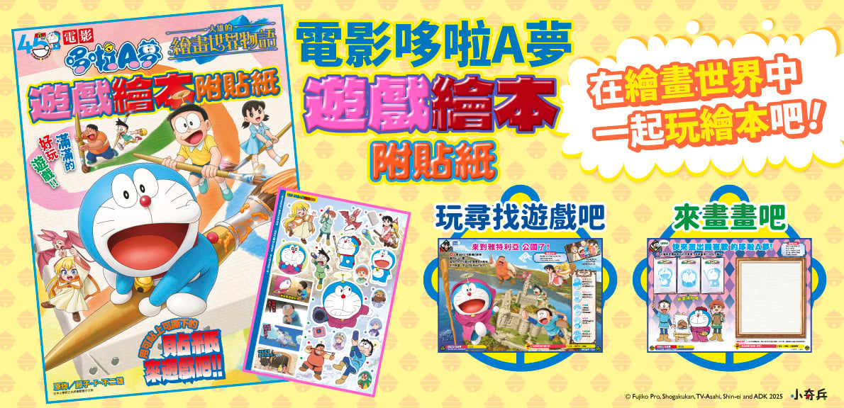 電影哆啦A夢 大雄的繪畫世界物語 遊戲繪本附貼紙(全)